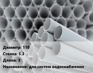 Труба ПВХ, поливинилхлорид 110 s=5.3 L=3 для систем водоснабжения